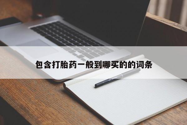 打胎药专卖微信全国包邮包含打胎药一般到哪买的的词条