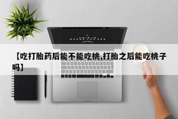 打胎药专卖微信全国包邮动态 第54页