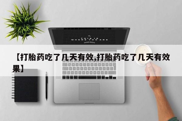打胎药专卖微信全国包邮【打胎药吃了几天有效,打胎药吃了几天有效果】