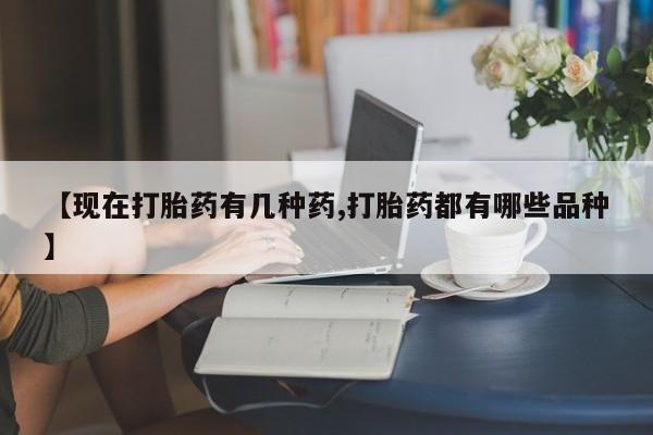 打胎药专卖微信全国包邮资讯 第61页