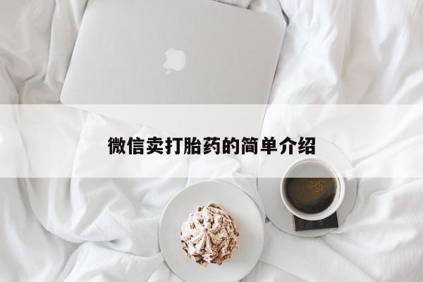打胎药专卖微信全国包邮微信卖打胎药的简单介绍
