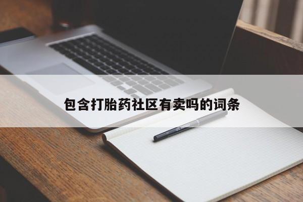 打胎药专卖微信全国包邮包含打胎药社区有卖吗的词条