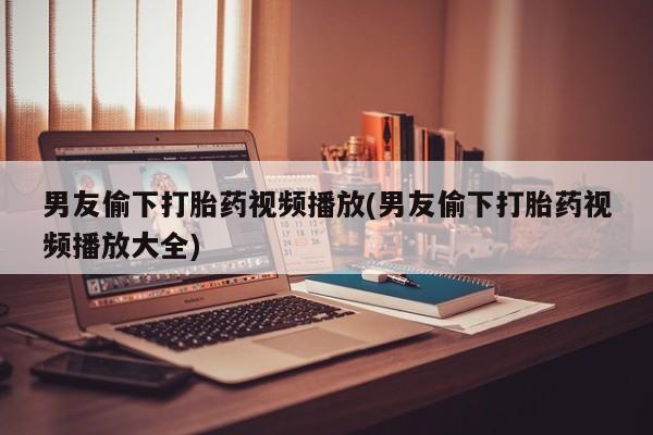 打胎药专卖微信全国包邮新闻 第47页