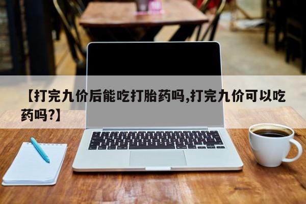 打胎药专卖微信全国包邮新闻 第46页