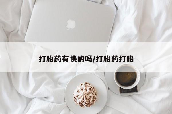 打胎药专卖微信全国包邮打胎药有快的吗/打胎药打胎
