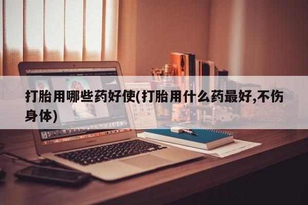 打胎药专卖微信全国包邮新闻 第37页