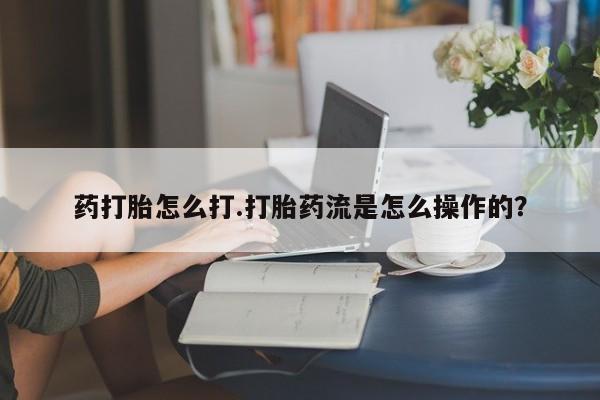 打胎药专卖微信全国包邮动态 第34页