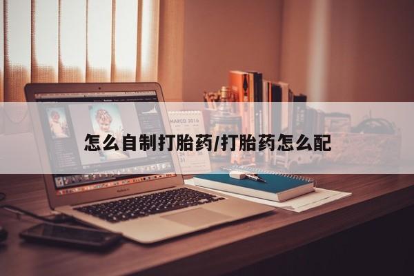 打胎药专卖微信全国包邮怎么自制打胎药/打胎药怎么配