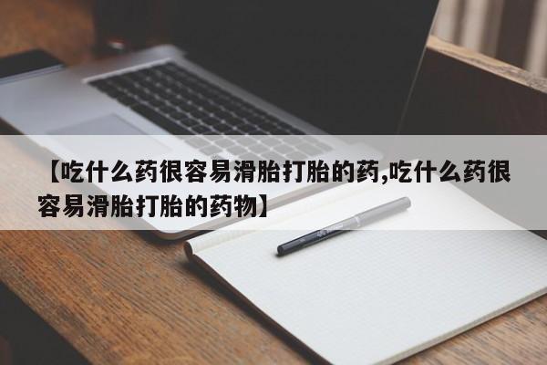 打胎药专卖微信全国包邮【吃什么药很容易滑胎打胎的药,吃什么药很容易滑胎打胎的药物】