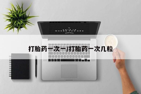 打胎药专卖微信全国包邮打胎药一次一/打胎药一次几粒
