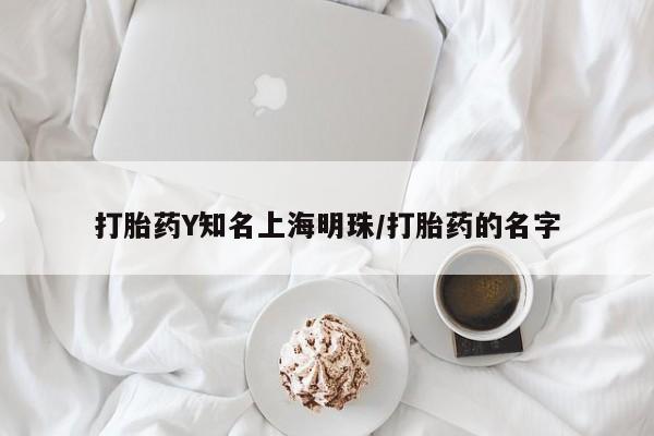 打胎药专卖微信全国包邮打胎药Y知名上海明珠/打胎药的名字