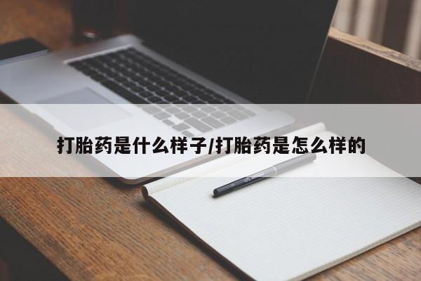 打胎药专卖微信全国包邮打胎药是什么样子/打胎药是怎么样的