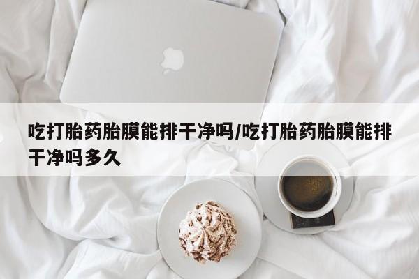 打胎药专卖微信全国包邮资讯 第30页