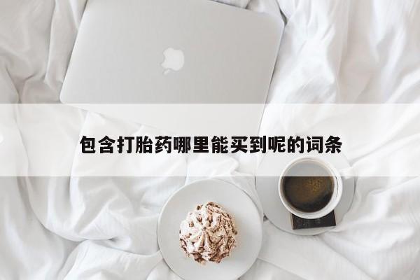 打胎药专卖微信全国包邮包含打胎药哪里能买到呢的词条