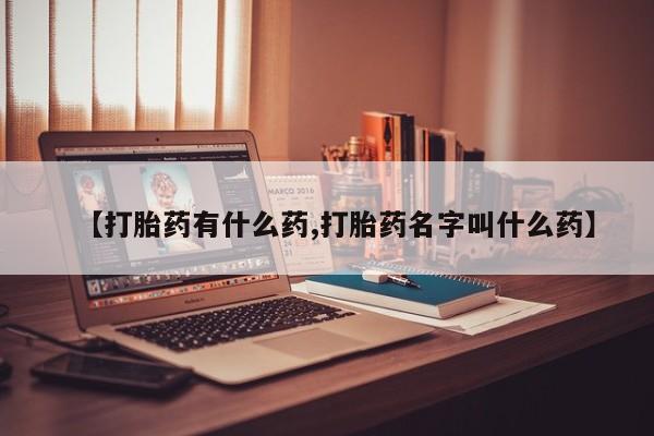 打胎药专卖微信全国包邮【打胎药有什么药,打胎药名字叫什么药】
