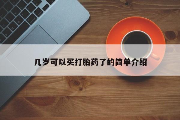 打胎药专卖微信全国包邮几岁可以买打胎药了的简单介绍