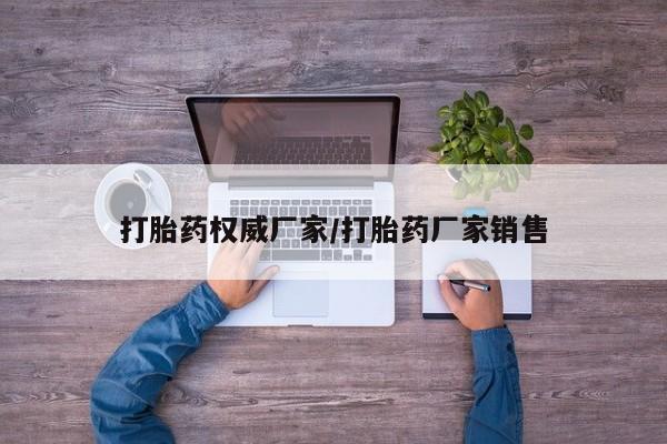 打胎药专卖微信全国包邮打胎药权威厂家/打胎药厂家销售