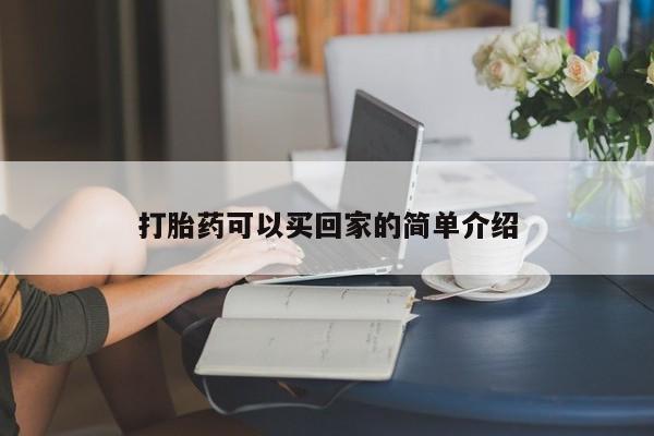 打胎药专卖微信全国包邮打胎药可以买回家的简单介绍