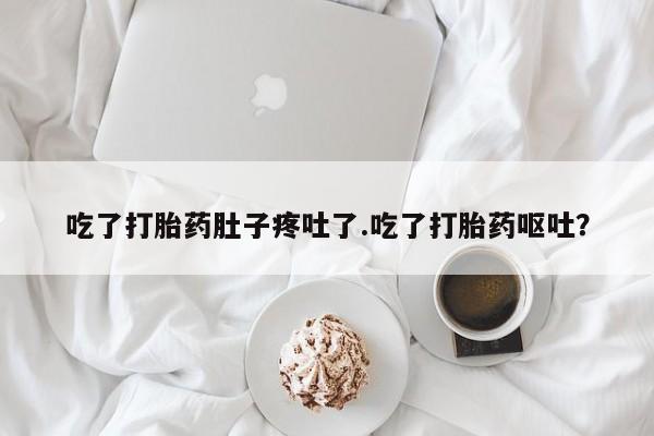打胎药专卖微信全国包邮吃了打胎药肚子疼吐了.吃了打胎药呕吐？