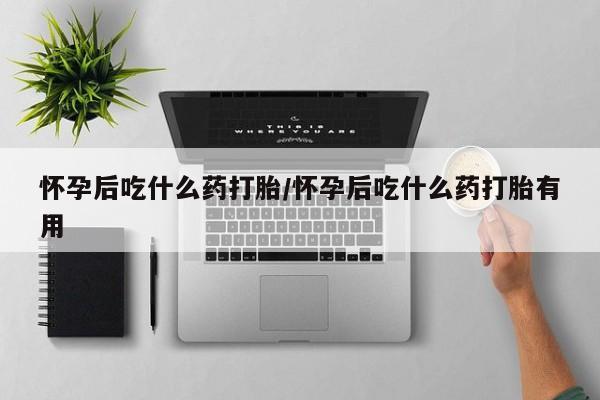 打胎药专卖微信全国包邮怀孕后吃什么药打胎/怀孕后吃什么药打胎有用