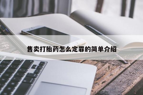 打胎药专卖微信全国包邮售卖打胎药怎么定罪的简单介绍