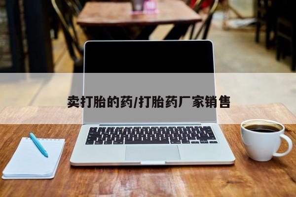 打胎药专卖微信全国包邮卖打胎的药/打胎药厂家销售