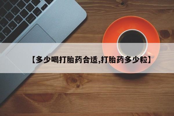 打胎药专卖微信全国包邮【多少喝打胎药合适,打胎药多少粒】