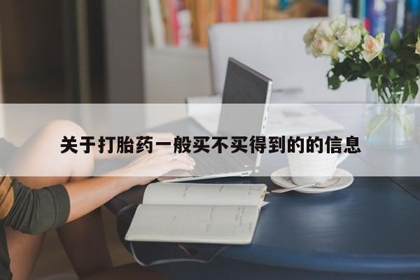 打胎药专卖微信全国包邮关于打胎药一般买不买得到的的信息
