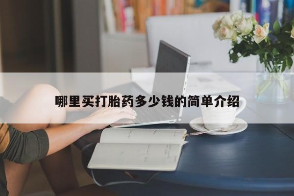 打胎药专卖微信全国包邮哪里买打胎药多少钱的简单介绍