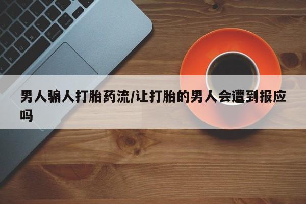 打胎药专卖微信全国包邮男人骗人打胎药流/让打胎的男人会遭到报应吗
