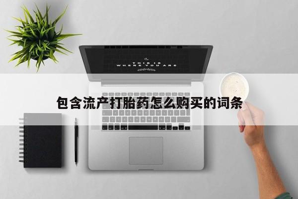 打胎药专卖微信全国包邮包含流产打胎药怎么购买的词条
