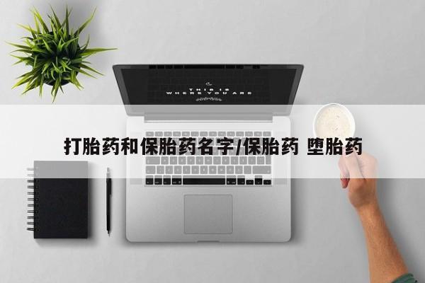打胎药专卖微信全国包邮打胎药和保胎药名字/保胎药 堕胎药