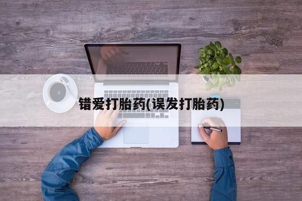 打胎药专卖微信全国包邮错爱打胎药(误发打胎药)