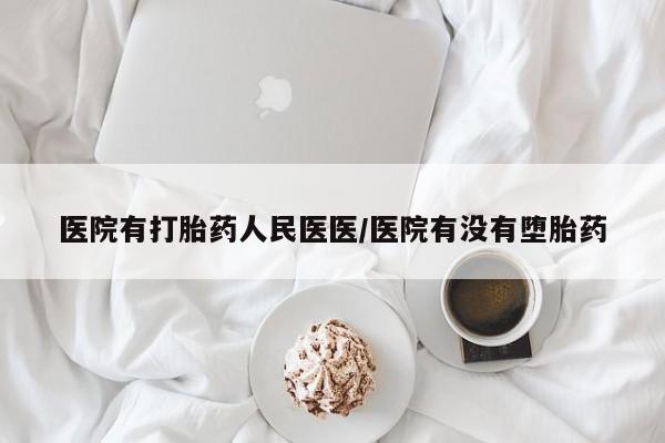 打胎药专卖微信全国包邮医院有打胎药人民医医/医院有没有堕胎药