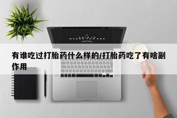 打胎药专卖微信全国包邮有谁吃过打胎药什么样的/打胎药吃了有啥副作用