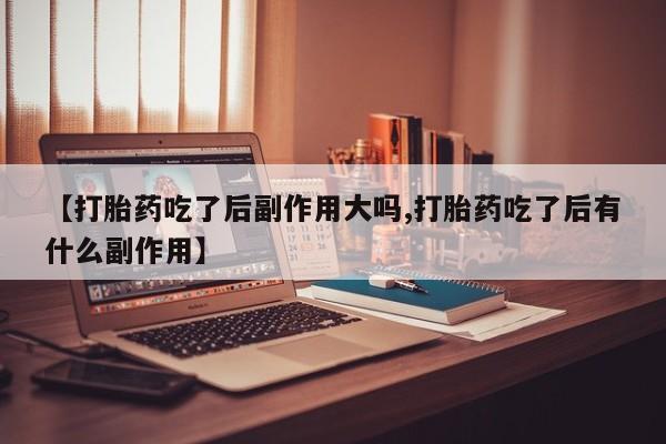 打胎药专卖微信全国包邮资讯 第7页