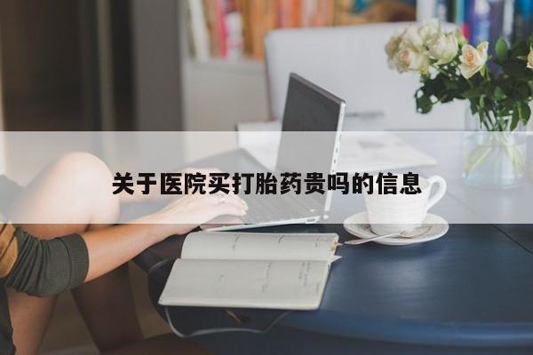 打胎药专卖微信全国包邮关于医院买打胎药贵吗的信息