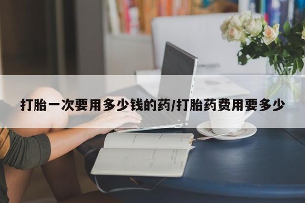 打胎药专卖微信全国包邮资讯 第5页