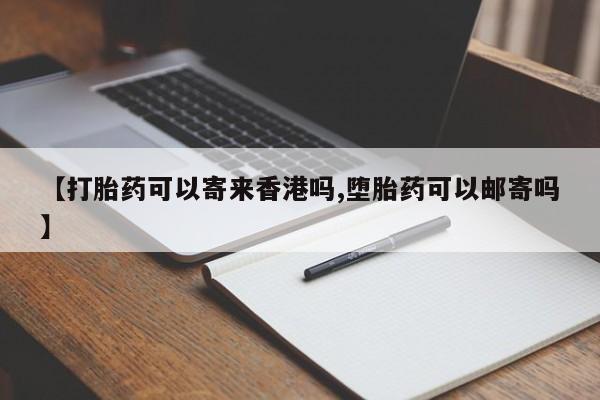 打胎药专卖微信全国包邮动态 第4页