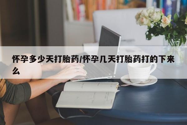 打胎药专卖微信全国包邮怀孕多少天打胎药/怀孕几天打胎药打的下来么
