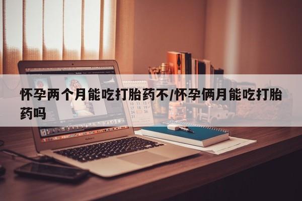 打胎药专卖微信全国包邮怀孕两个月能吃打胎药不/怀孕俩月能吃打胎药吗