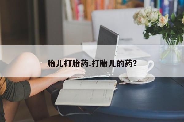 打胎药专卖微信全国包邮胎儿打胎药.打胎儿的药？