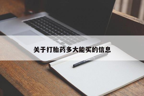 打胎药专卖微信全国包邮关于打胎药多大能买的信息
