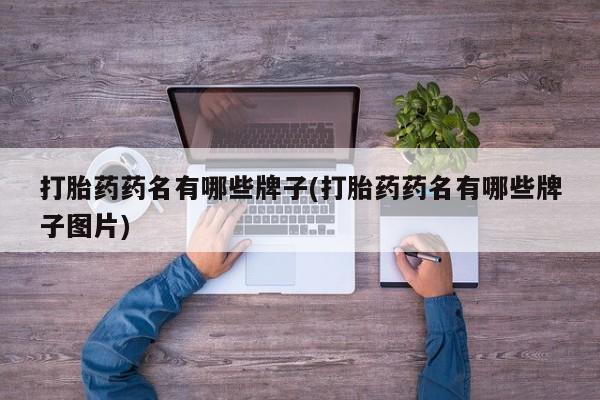 打胎药专卖微信全国包邮打胎药药名有哪些牌子(打胎药药名有哪些牌子图片)