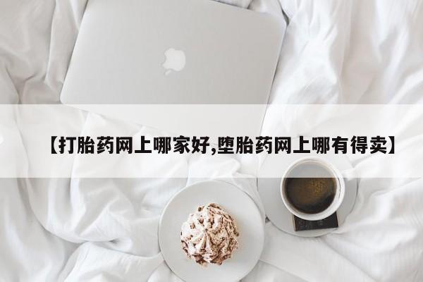 打胎药专卖微信全国包邮【打胎药网上哪家好,堕胎药网上哪有得卖】