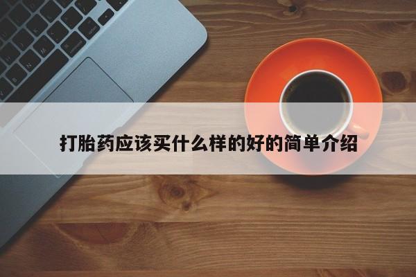 打胎药专卖微信全国包邮打胎药应该买什么样的好的简单介绍