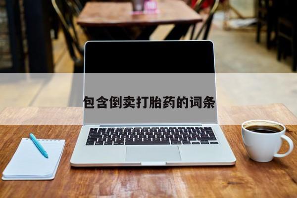 打胎药专卖微信全国包邮包含倒卖打胎药的词条
