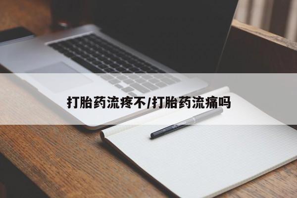 打胎药专卖微信全国包邮打胎药流疼不/打胎药流痛吗