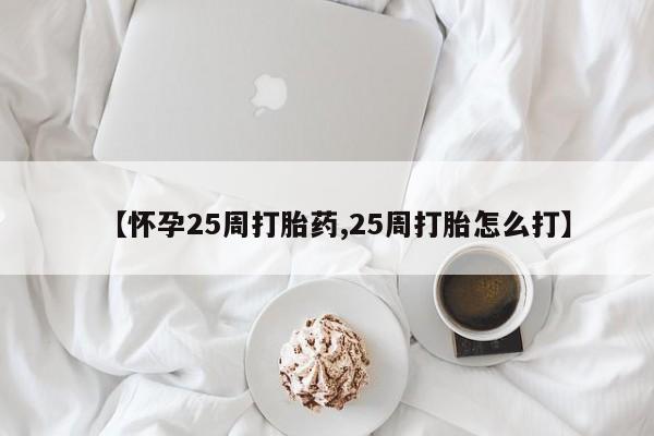 打胎药专卖微信全国包邮【怀孕25周打胎药,25周打胎怎么打】