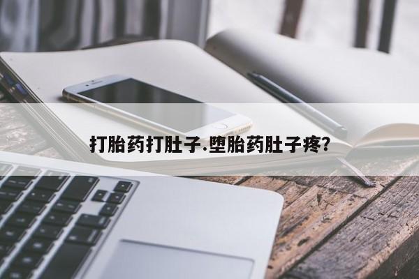打胎药专卖微信全国包邮打胎药打肚子.堕胎药肚子疼？